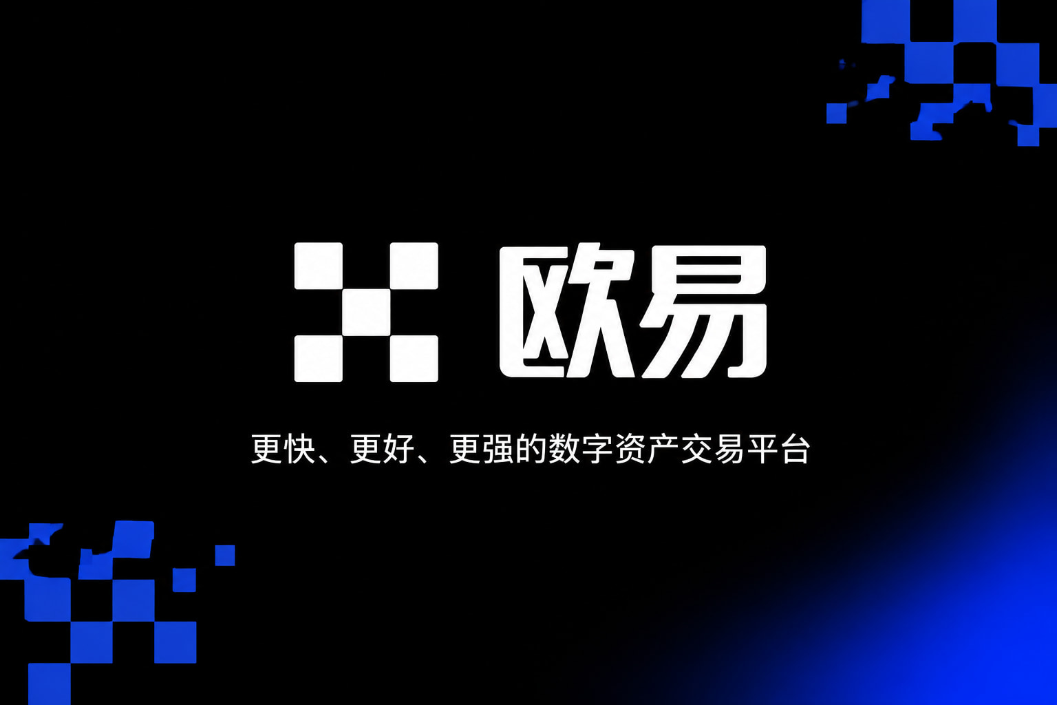 欧交易所app官方手机客户端界面展示